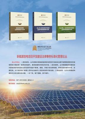 新能源行業首套項目開發法律手續標準化管理叢書正式發布，助力行業合規發展